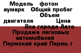  › Модель ­ фотон 3702 аумарк › Общий пробег ­ 70 000 › Объем двигателя ­ 2 800 › Цена ­ 400 000 - Все города Авто » Продажа легковых автомобилей   . Пермский край,Пермь г.